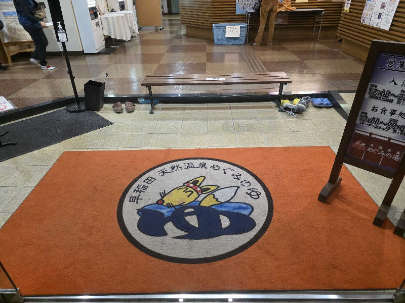 Hayateさんの早稲田天然温泉 めぐみの湯のサ活写真