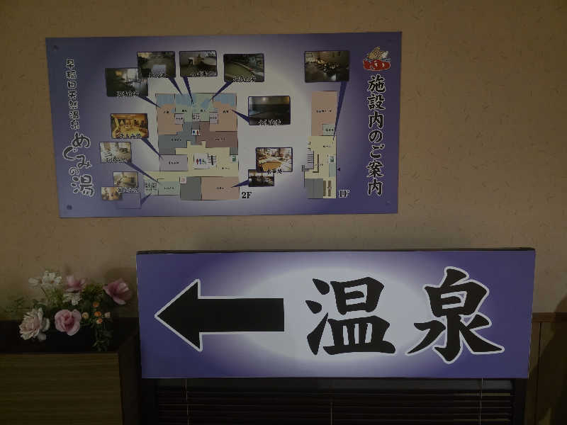 Hayateさんの早稲田天然温泉 めぐみの湯のサ活写真