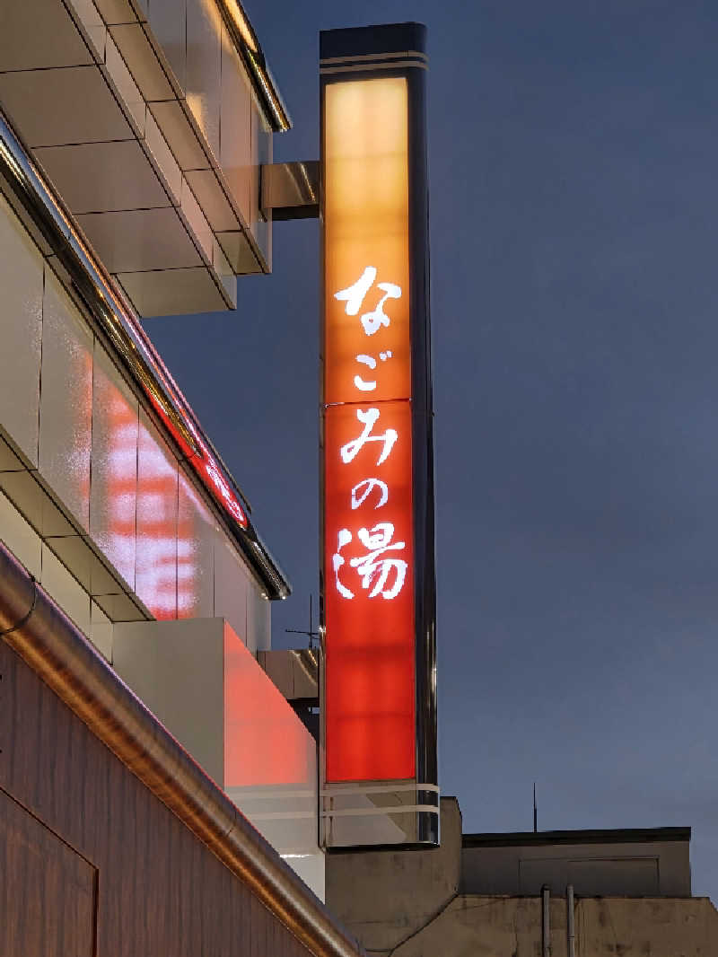 🄷🄰🅈🄰🅃🄴さんの東京荻窪天然温泉 なごみの湯のサ活写真