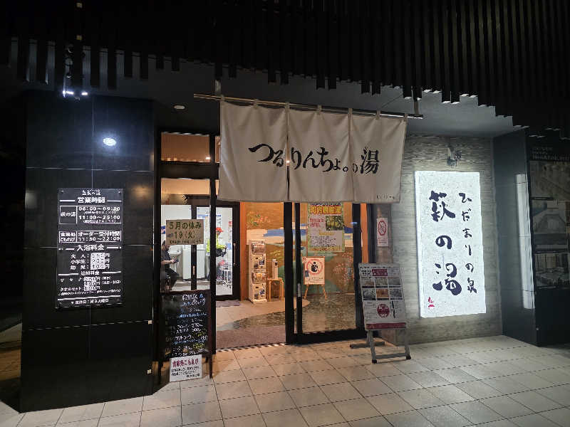 🄷🄰🅈🄰🅃🄴さんのひだまりの泉 萩の湯のサ活写真