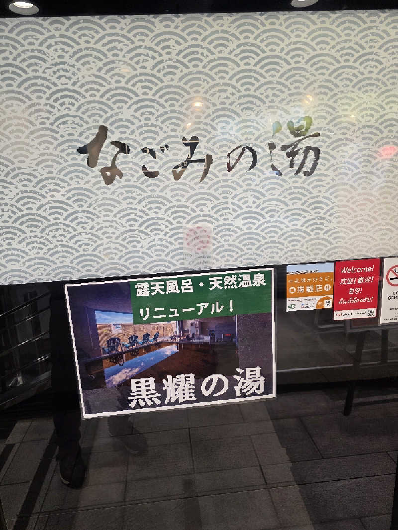 🄷🄰🅈🄰🅃🄴さんの東京荻窪天然温泉 なごみの湯のサ活写真