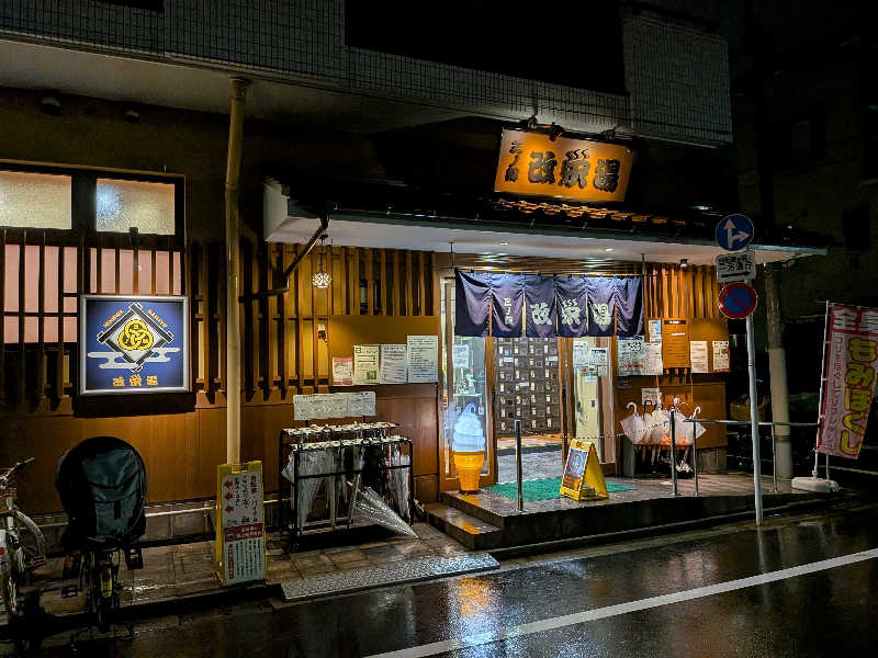 サ祐さんの三ノ輪 改栄湯のサ活写真