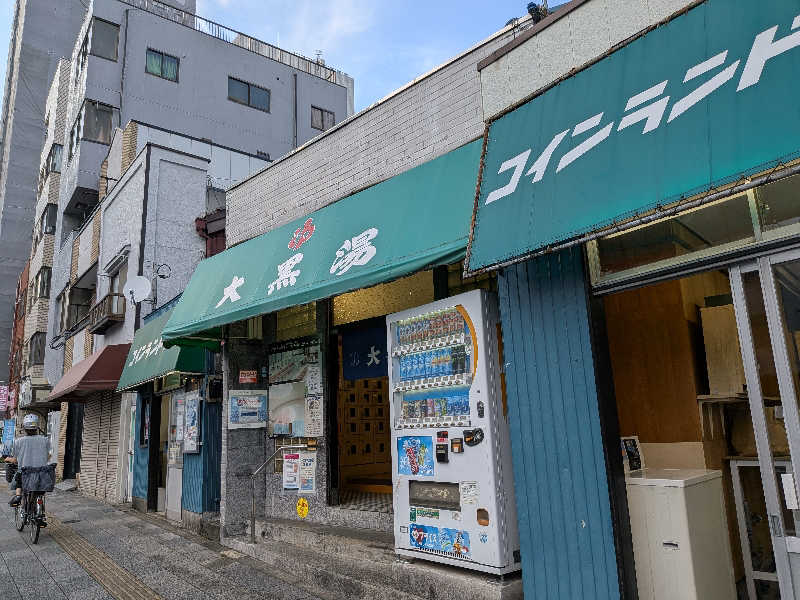サ祐さんの大黒湯のサ活写真