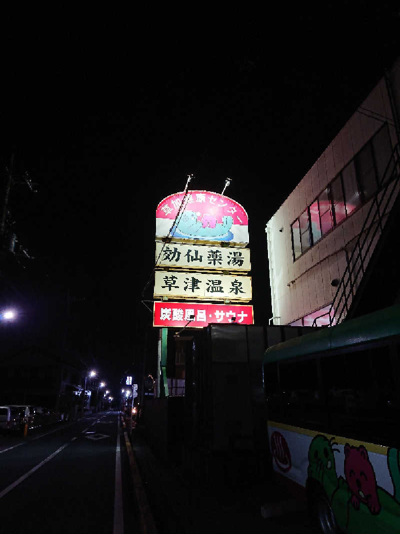 シミ(紺のサウナハット/サウナ部)さんの湯乃泉 草加健康センターのサ活写真