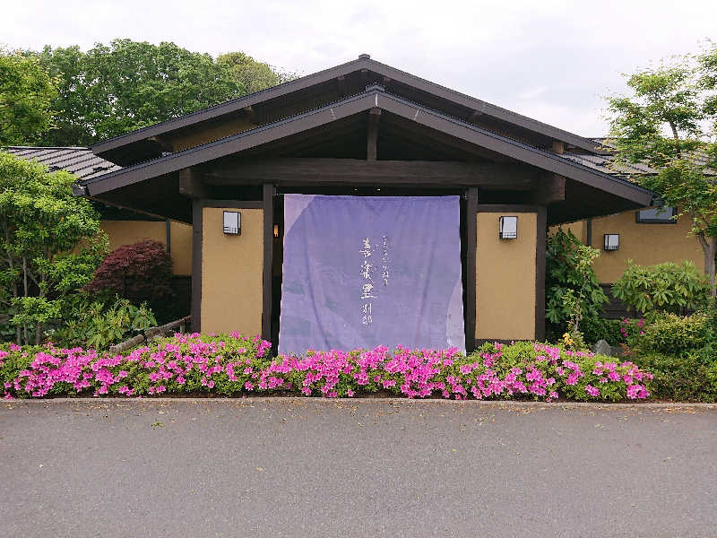 シミ(紺のサウナハット/サウナ部)さんのひたちなか温泉 喜楽里別邸のサ活写真