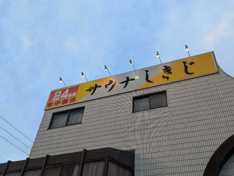 シミ(紺のサウナハット/サウナ部)さんのサウナしきじのサ活写真
