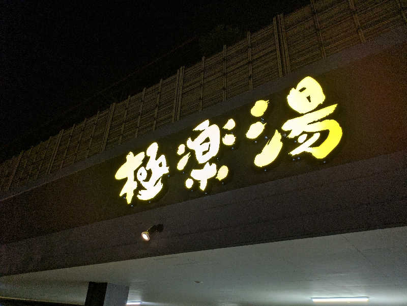 シミ(紺のサウナハット/サウナ部)さんの極楽湯 ロイヤル川口のサ活写真