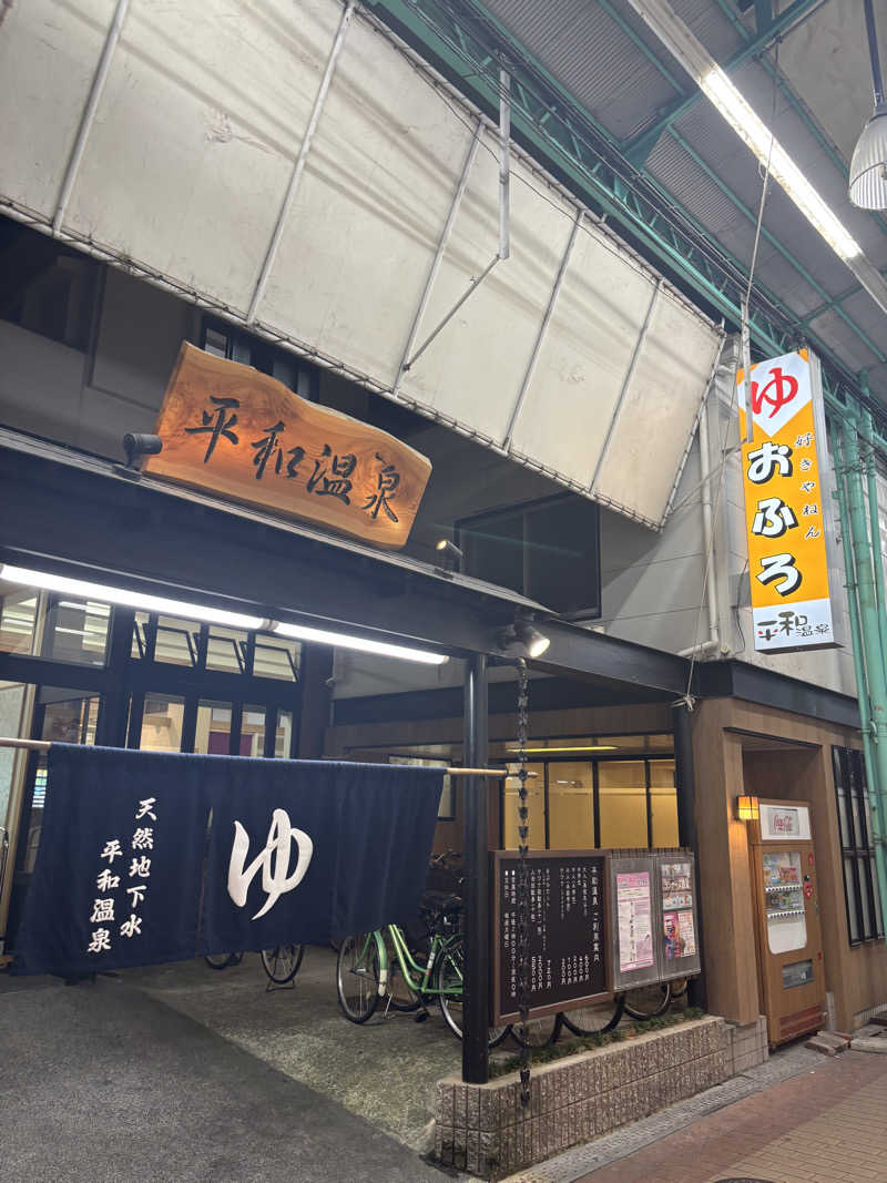 サウにゃさんの平和温泉のサ活写真