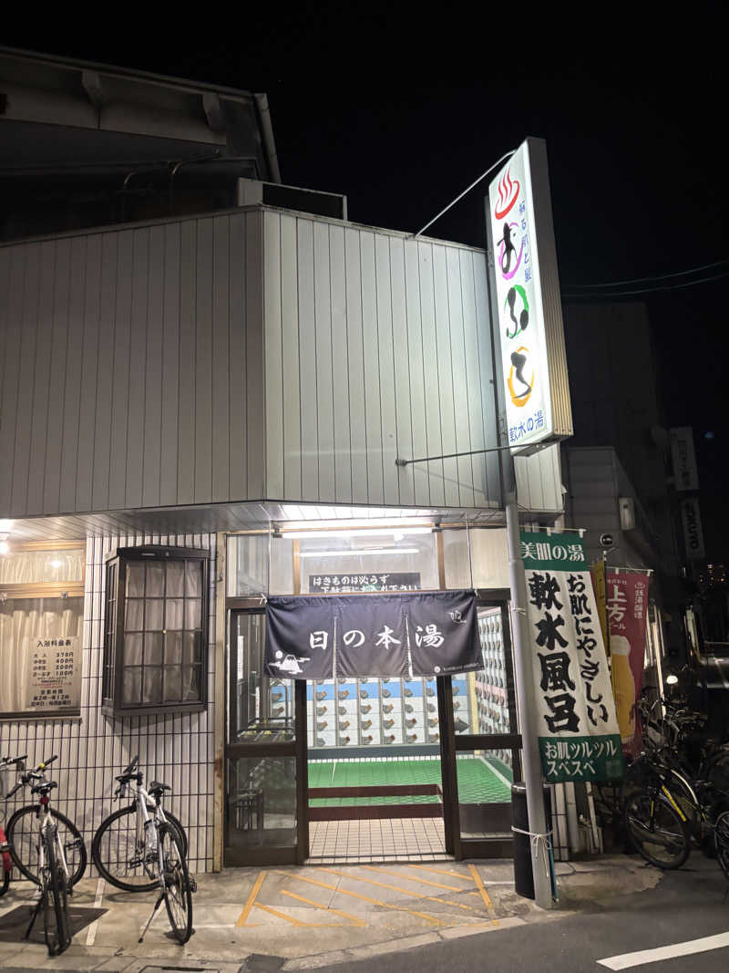 サウにゃさんの日の本湯のサ活写真