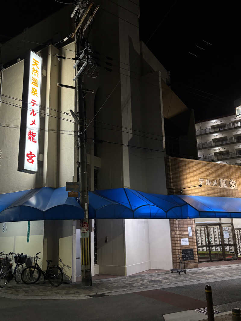 サウにゃさんの天然温泉 テルメ龍宮のサ活写真