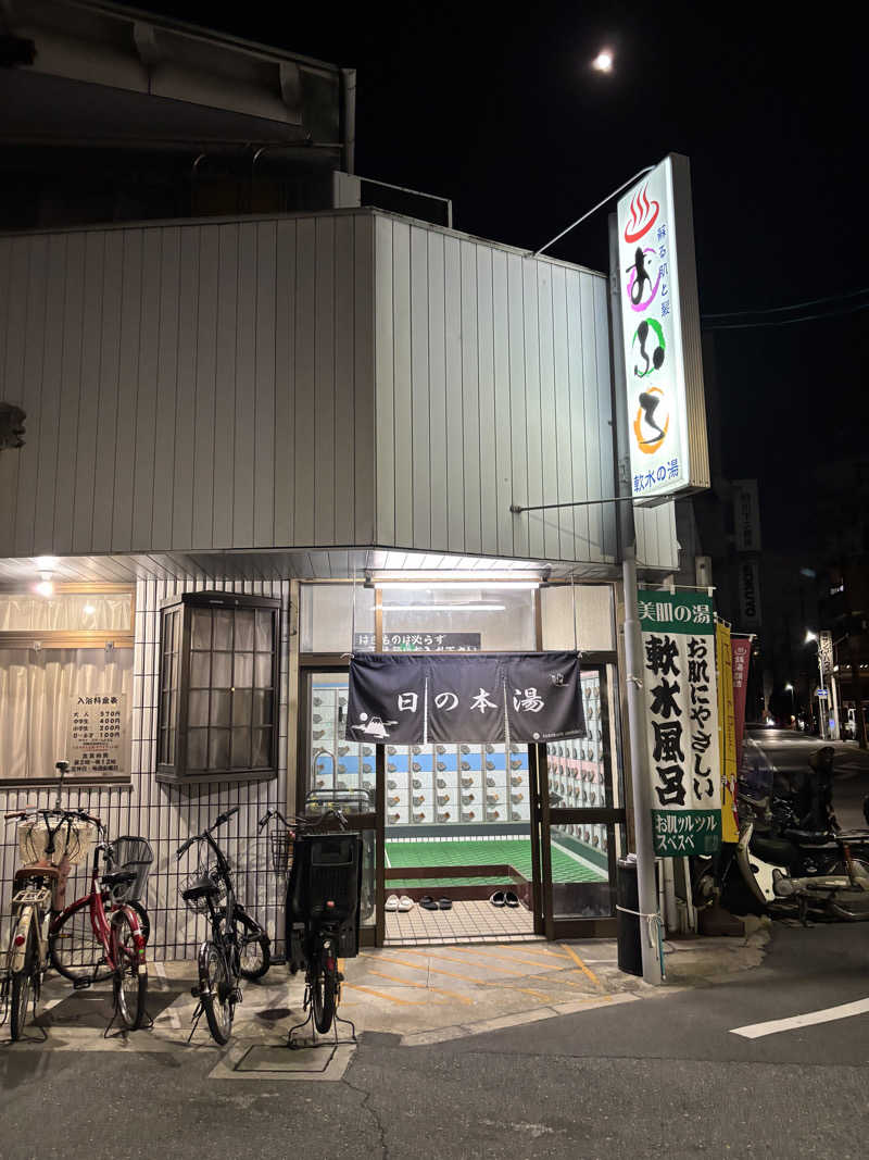 サウにゃさんの日の本湯のサ活写真