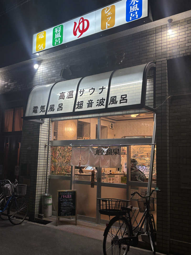 サウにゃさんのパール温泉のサ活写真
