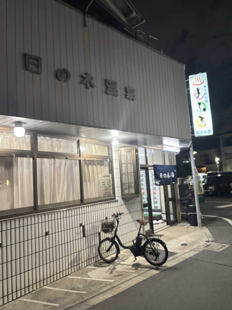 サウにゃさんの日の本湯のサ活写真
