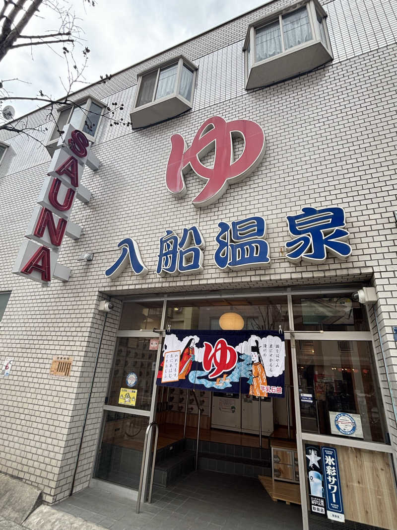 サウにゃさんの入船温泉のサ活写真