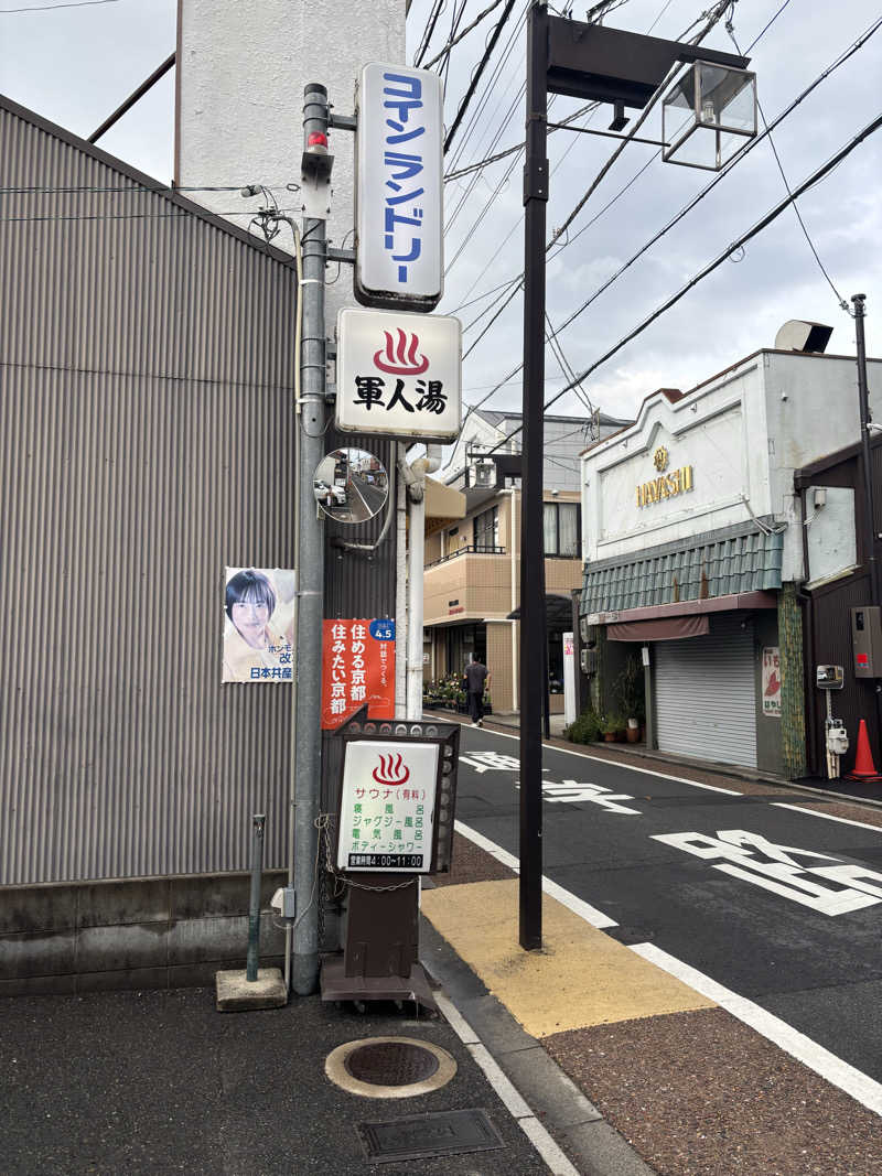サウにゃさんの(閉業2026.3.31)軍人湯のサ活写真