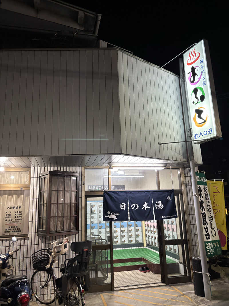 サウにゃさんの日の本湯のサ活写真
