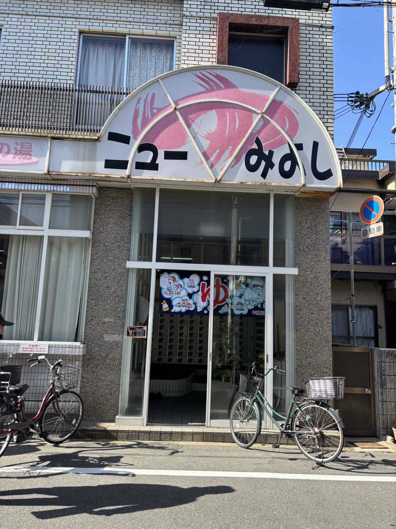 サウにゃさんのニューみよし湯のサ活写真