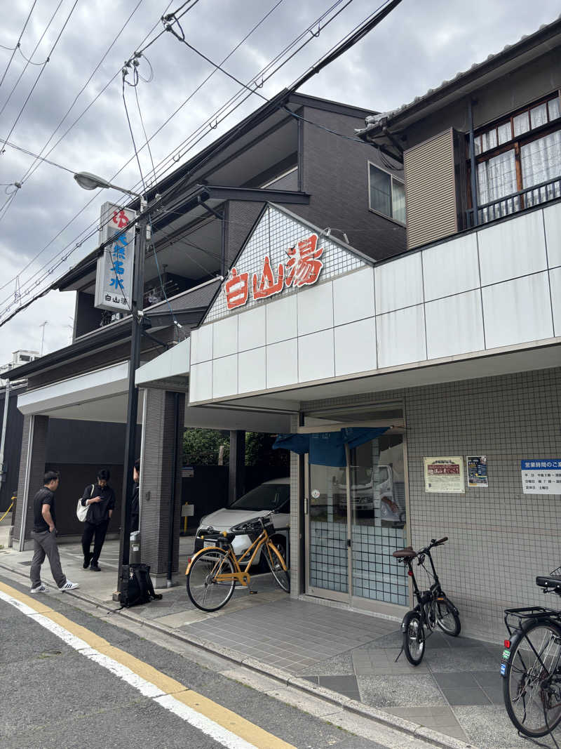 サウにゃさんの白山湯 高辻店のサ活写真