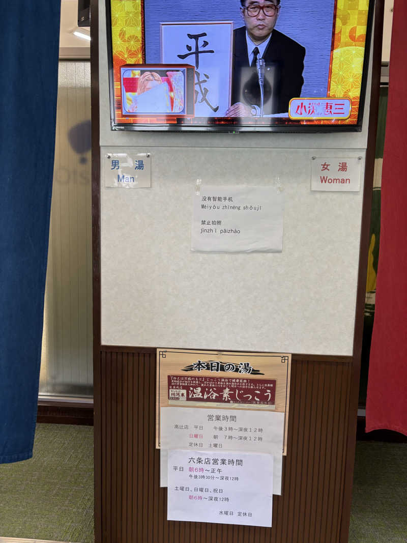 サウにゃさんの白山湯 高辻店のサ活写真