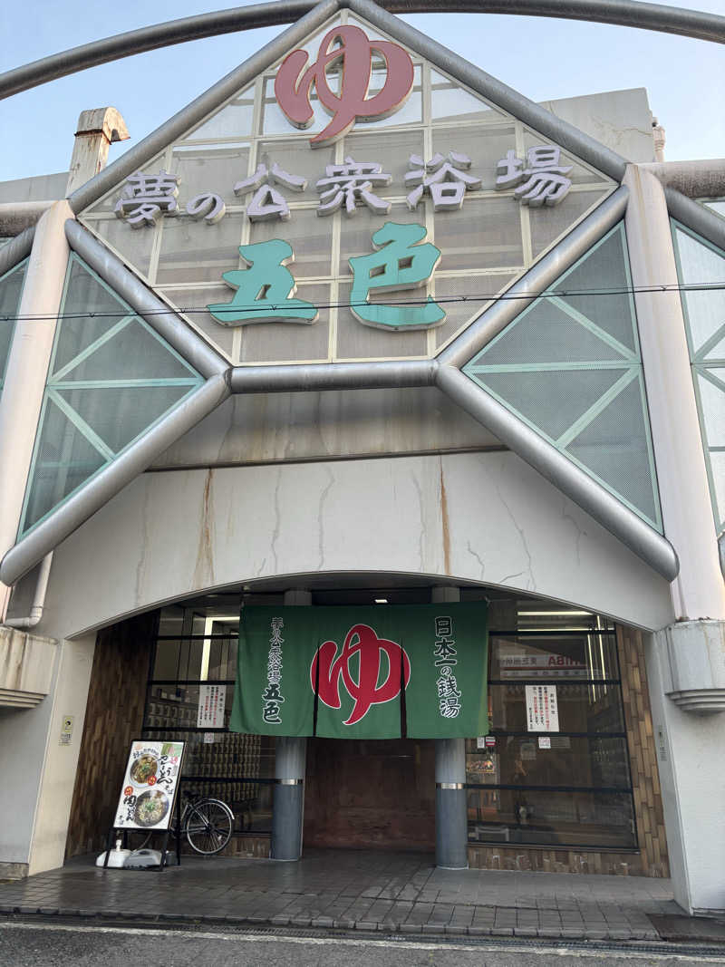 サウにゃさんの夢の公衆浴場 五色のサ活写真