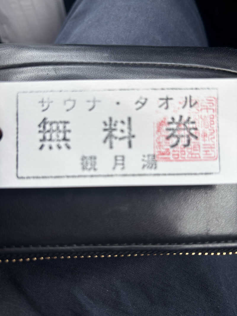 サウにゃさんの観月湯のサ活写真