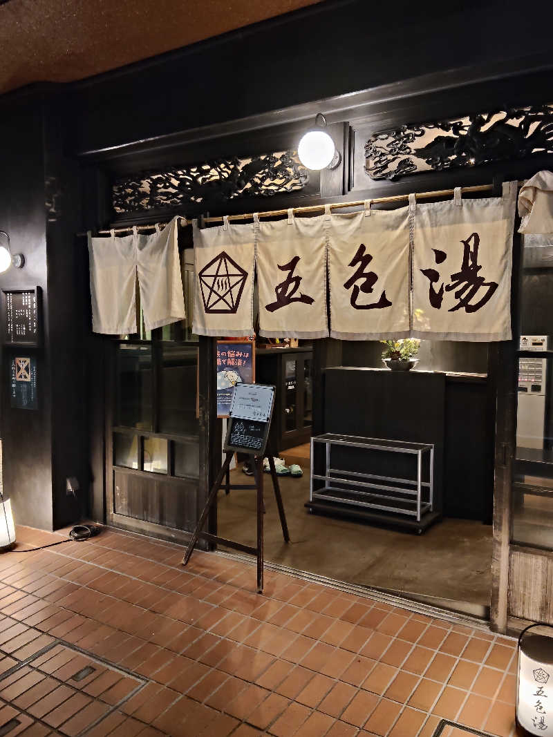 かずぱんださんの五色湯のサ活写真