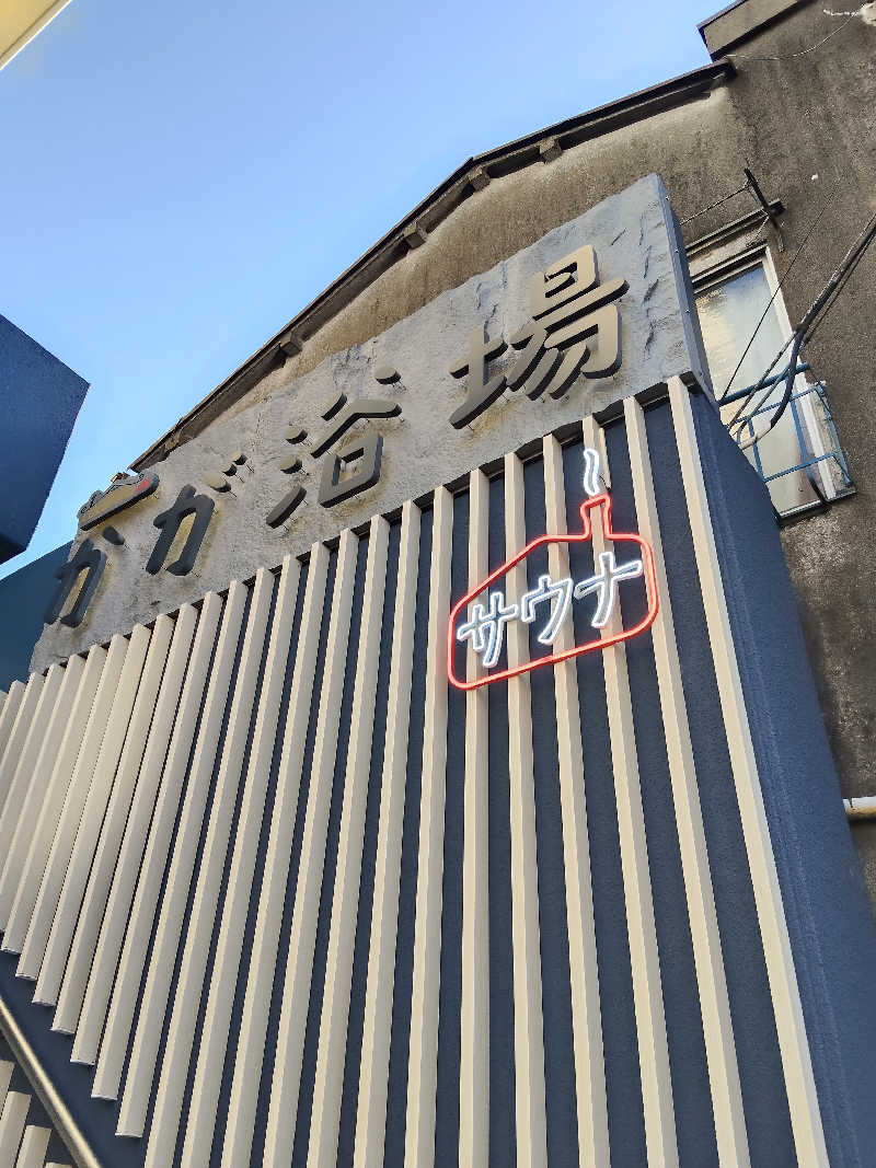 かずぱんださんのCOCOFURO かが浴場のサ活写真