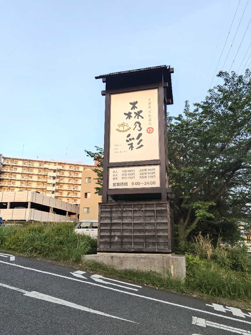 かずぱんださんの多摩境天然温泉 森乃彩のサ活写真