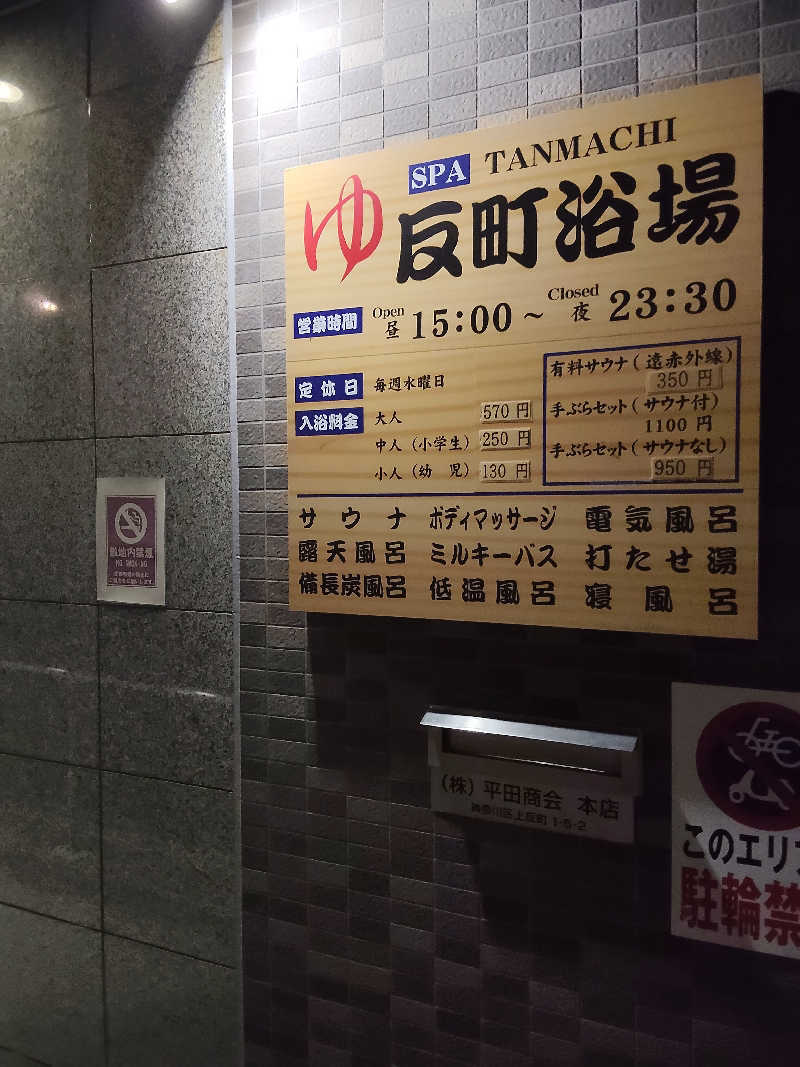 かずぱんださんの反町浴場のサ活写真