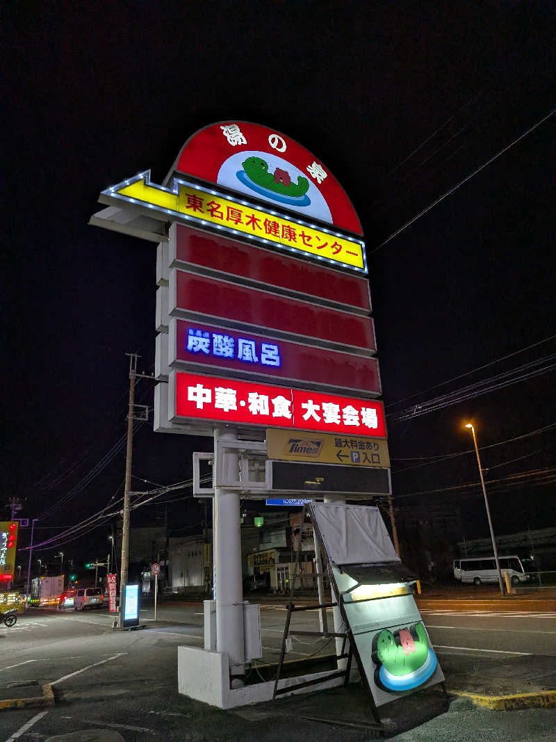 onikoroshiさんの湯の泉 東名厚木健康センターのサ活写真