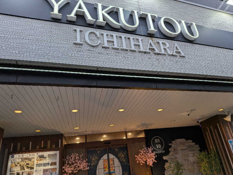 onikoroshiさんの薬湯市原店のサ活写真