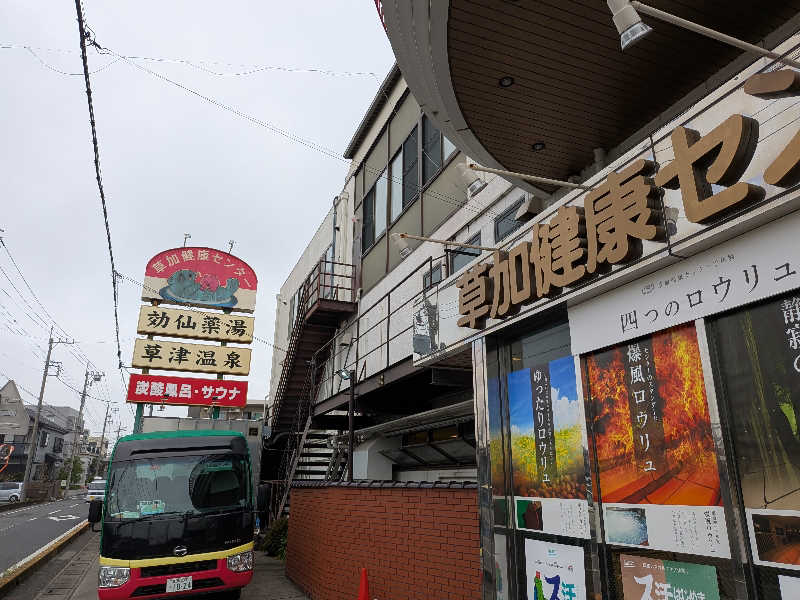 onikoroshiさんの湯乃泉 草加健康センターのサ活写真