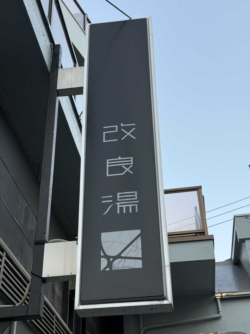 sauna∞さんの改良湯のサ活写真