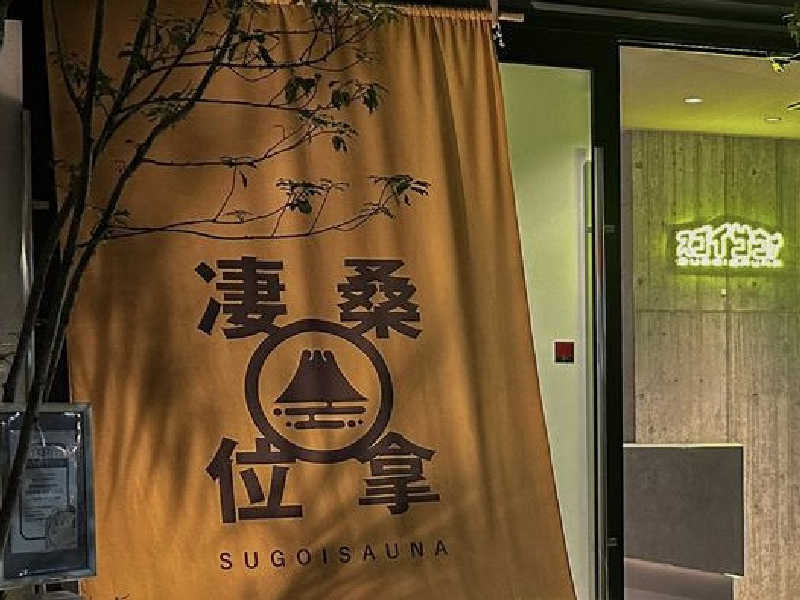 sauna∞さんのスゴイサウナ赤坂店のサ活写真