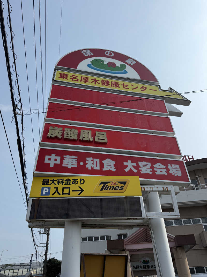 sauna∞さんの湯乃泉 東名厚木健康センターのサ活写真
