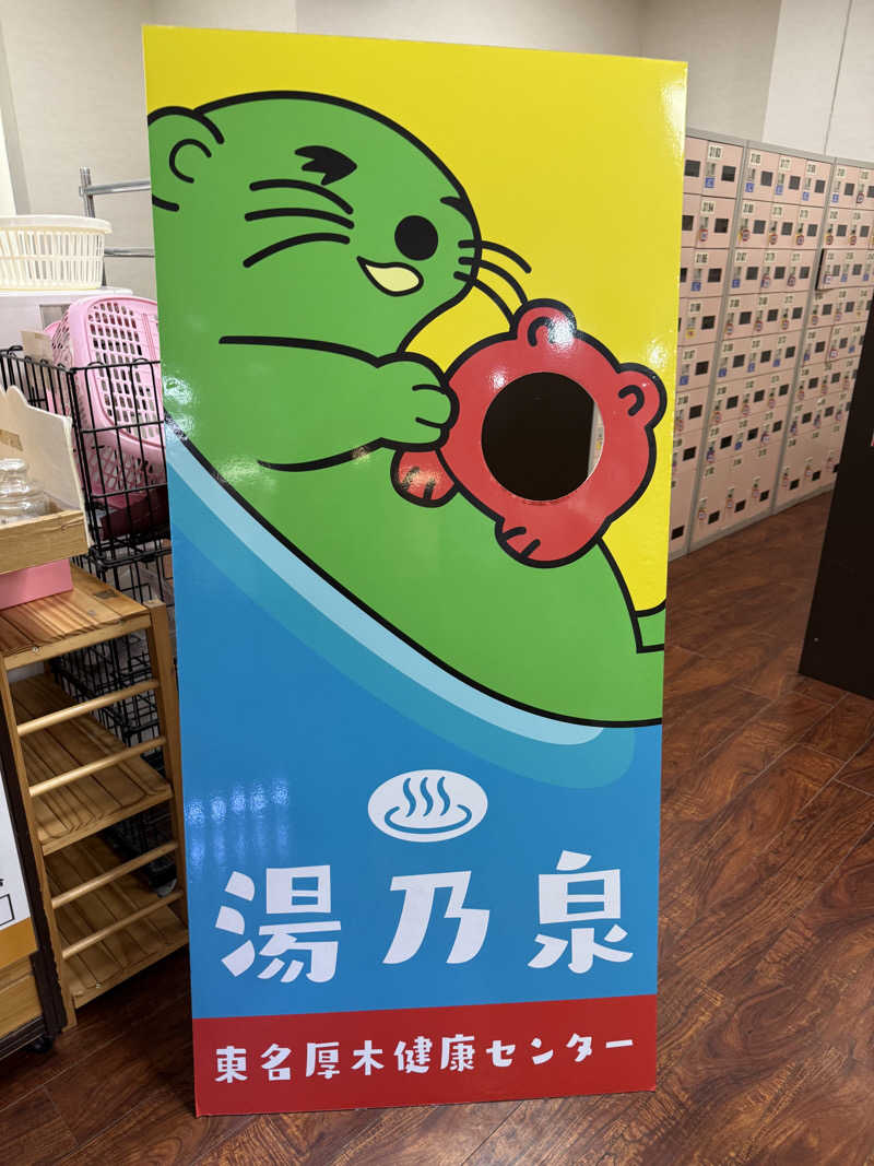 sauna∞さんの湯乃泉 東名厚木健康センターのサ活写真