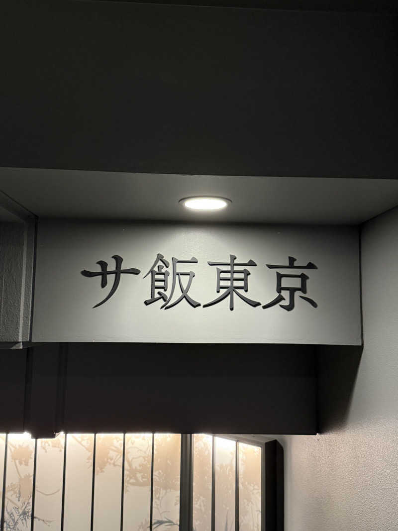 sauna∞さんのサウナ東京 (Sauna Tokyo)のサ活写真