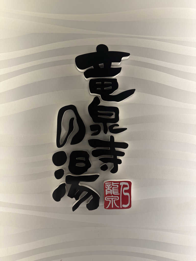 sauna∞さんの竜泉寺の湯 草加谷塚店のサ活写真