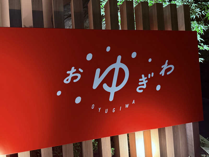 sauna∞さんのOYUGIWA にいざ温泉のサ活写真