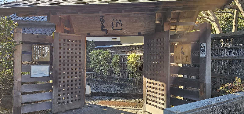 ださんの天山湯治郷 ひがな湯治 天山のサ活写真