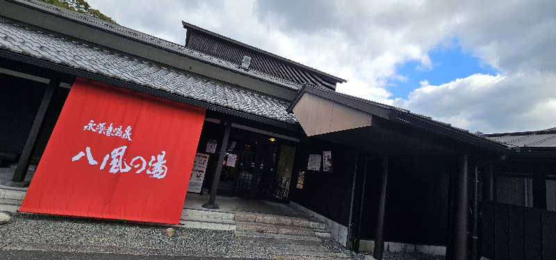 ださんの永源寺温泉 八風の湯のサ活写真