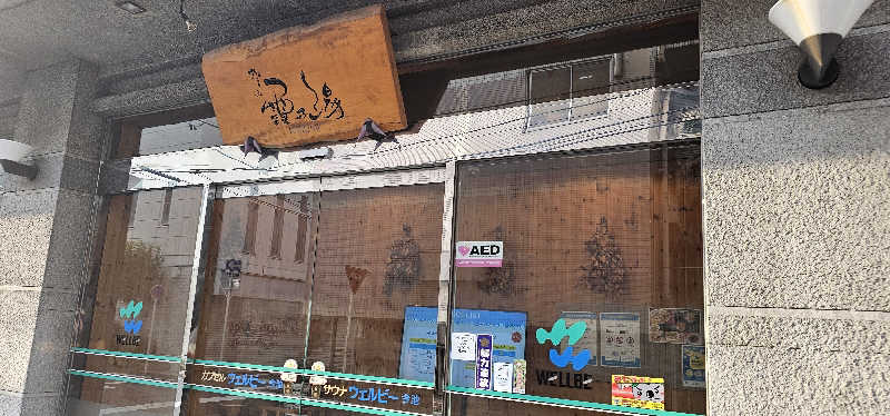 だい(危ない客の方)さんのウェルビー今池のサ活写真