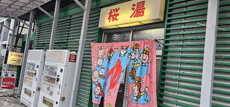 ださんの桜湯サウナのサ活写真