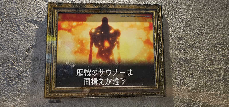 ださんのMONSTER WORK & SAUNAのサ活写真