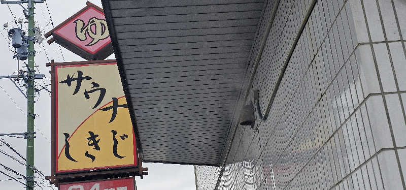 ださんのサウナしきじのサ活写真