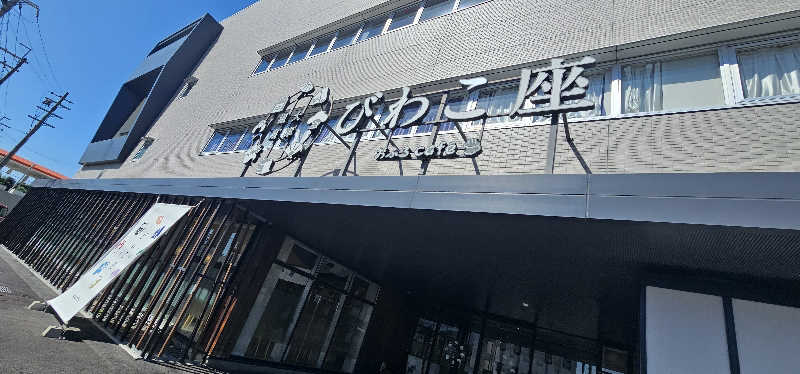 だい(危ない客の方)さんの大津温泉 おふろcaféびわこ座のサ活写真