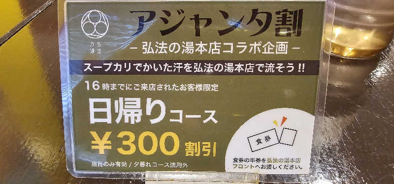 だい(危ない客の方)さんの弘法の湯 長岡店のサ活写真