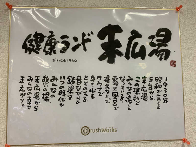 髭帽子さんの健康ランド末広湯のサ活写真