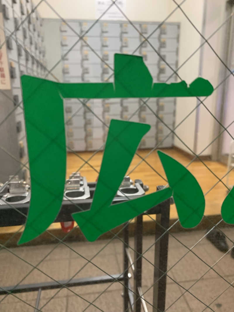 髭帽子さんの健康ランド末広湯のサ活写真