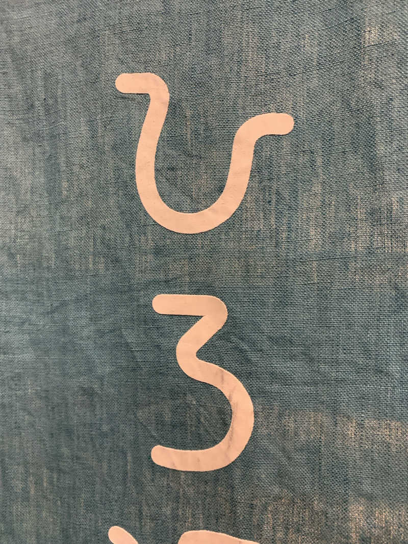 髭帽子さんのすえひろ湯のサ活写真